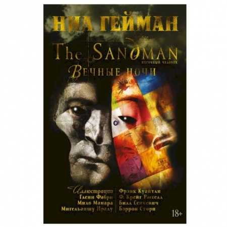 Комиксы. Манга, книга The Sandman. Песочный человек. Вечные ночи купить по скидке