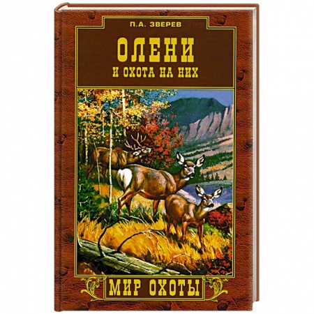 Дом. Быт. Досуг, книга Олени и охота на них купить по скидке