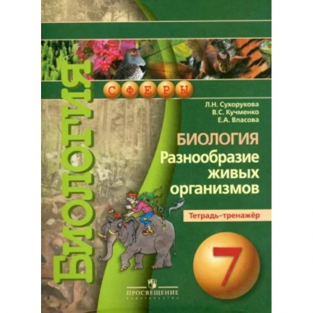 Дополнительные учебные пособия, книга Биология. Разнообразие живых организмов. 7 класс. Тетрадь-тренажер купить по скидке