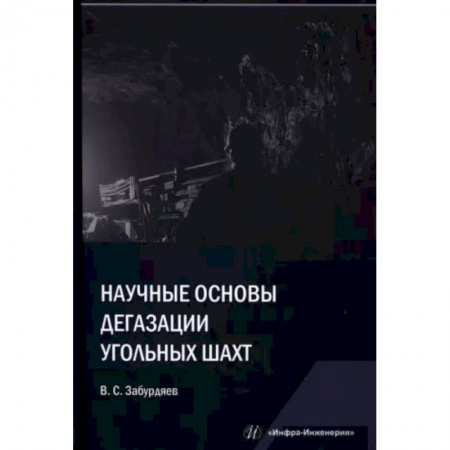 Промышленность, книга Научные основы дегазации угольных шахт купить по скидке
