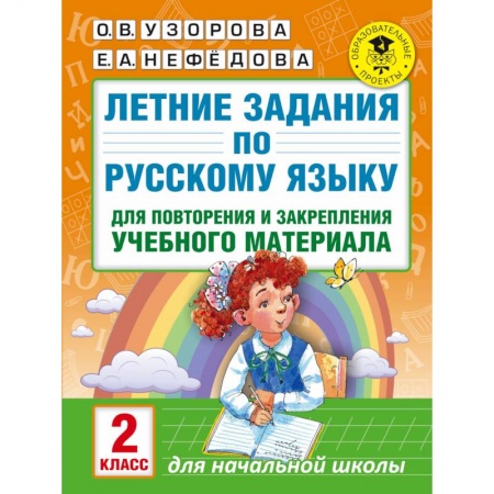 Книги, книга Летние задания по русскому языку для повторения и закрепления учебного материала. 2 класс купить по скидке