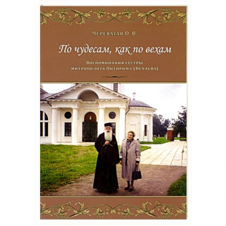 Православие, книга По чудесам, как по вехам. Воспоминания сестры митрополита Питирима (Нечаева) купить по скидке