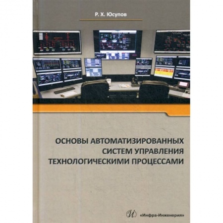 Организационный и производственный менеджмент, книга Основы автоматизированных систем управления технологическими процессами купить по скидке