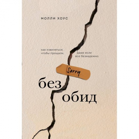 Психология, книга Без обид. Как извиняться, чтобы прощали, даже если все безнадежно купить по скидке
