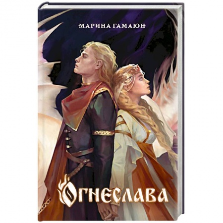 Русское фэнтези, книга Огнеслава купить по скидке
