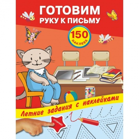 Общая подготовка к школе, книга Готовим руку к письму с наклейками купить по скидке