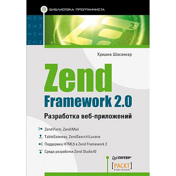 Zend Framework 2.0. Разработка веб-приложений