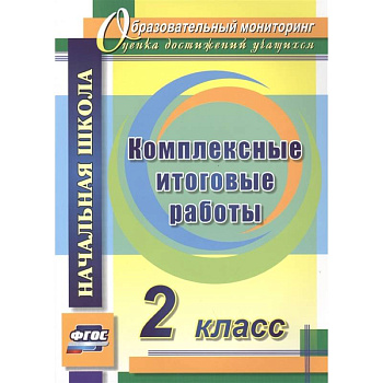 Комплексные итоговые работы. 2 класс. ФГОС Комплексные итоговые работы. 2 класс. ФГОС