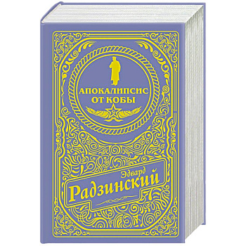 Апокалипсис от Кобы (подарочное)