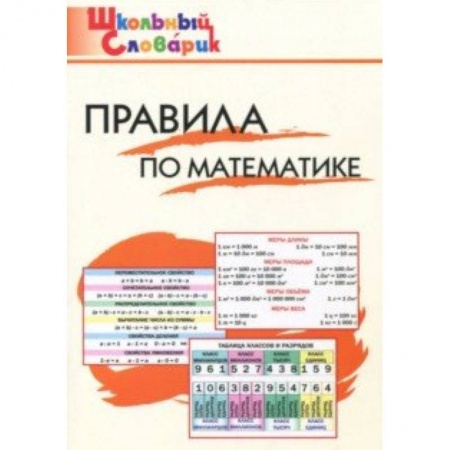 Математика. Алгебра. Геометрия, книга Правила по математике. Начальная школа купить по скидке