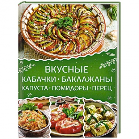 Консервирование, книга Вкусные кабачки, баклажаны, капуста, помидоры, перец купить по скидке
