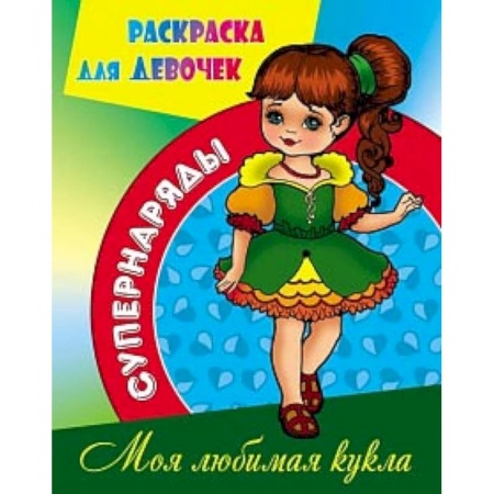 Раскраски с принцессами, куклами, Барби, книга Раскраска Моя любимая кукла купить по скидке