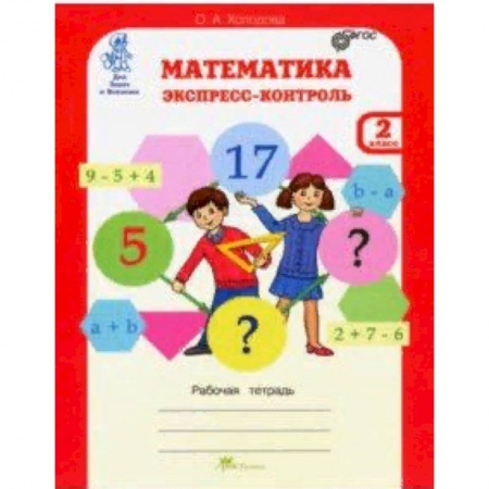 Математика. Алгебра. Геометрия, книга Математика. 2 класс. Экспресс-контроль. Рабочая тетрадь. ФГОС купить по скидке