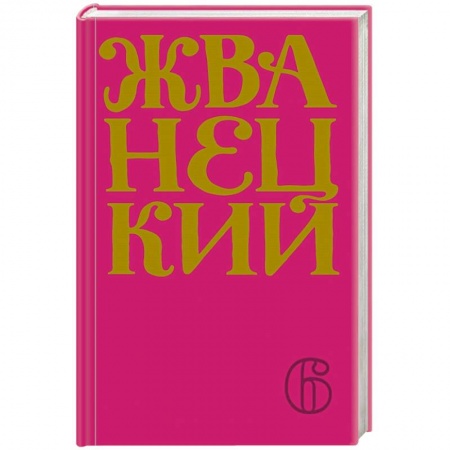 Афоризмы, юмор, сатира, книга Сборник 2010-х годов.Том 6 купить по скидке