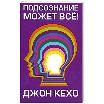 Подсознание может все!