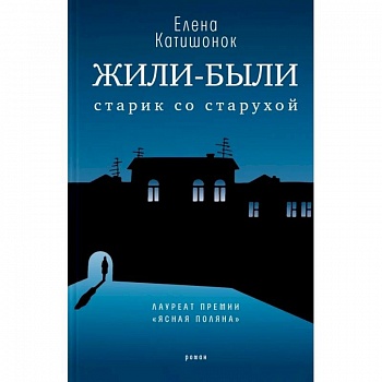 Жили-были старик со старухой