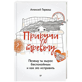 Приручи тревогу. Почему ты вырос беспокойным и как это исправить