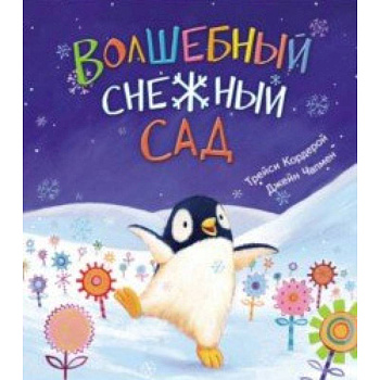 Волшебный снежный сад Волшебный снежный сад