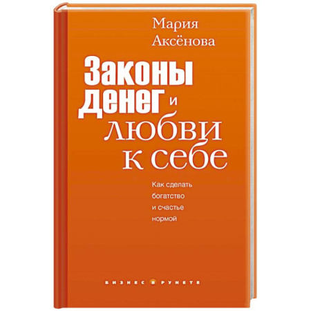 Финансовый менеджмент, книга Законы денег и любви к себе купить по скидке