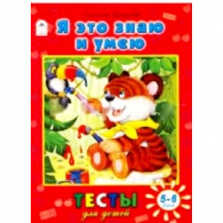 Книги, книга Я это знаю и умею. Тесты для детей 5-6 лет купить по скидке