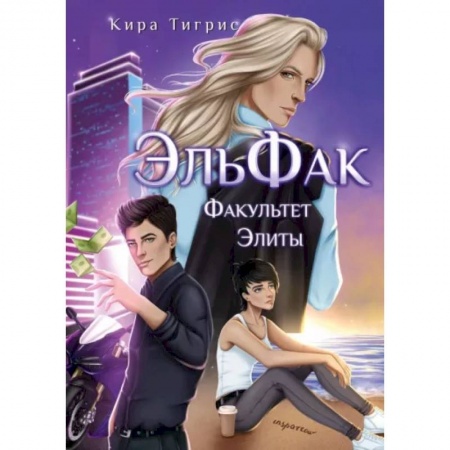 Русское фэнтези, книга ЭльФак. Факультет Элиты купить по скидке