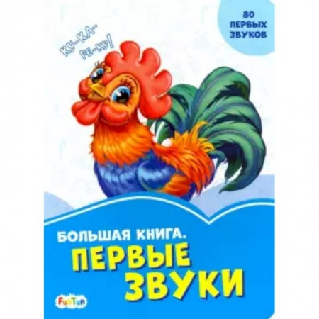 Знакомство с миром, развитие малыша, книга Большая книга. Первые звуки купить по скидке