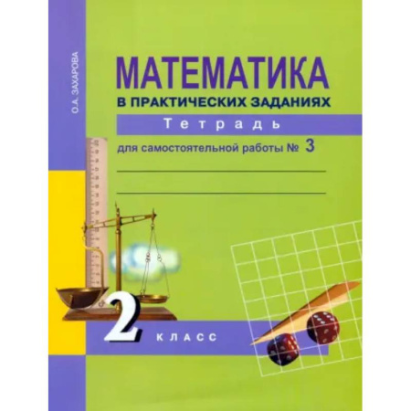 Математика. Алгебра. Геометрия, книга Математика в практических заданиях. 2 класс. Тетрадь для самостоятельной работы № 3. ФГОС купить по скидке