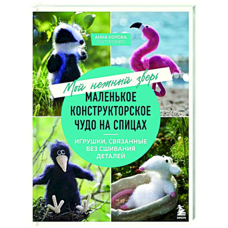 Мягкие игрушки. Куклы, книга Мой нежный зверь. Маленькое конструкторское чудо на спицах. Игрушки, связанные без сшивания деталей купить по скидке