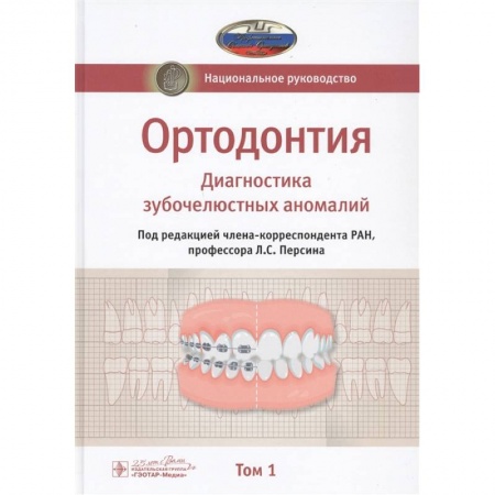 Стоматология, книга Ортодонтия. Национальное руководство. В 2-х томах. Том 1. Диагностика зубочелюстных аномалий купить по скидке