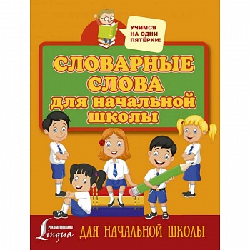 Словарные слова для начальной школы Словарные слова для начальной школы