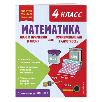 Математика. Функциональная грамотность. 4 класс Математика. Функциональная грамотность. 4 класс