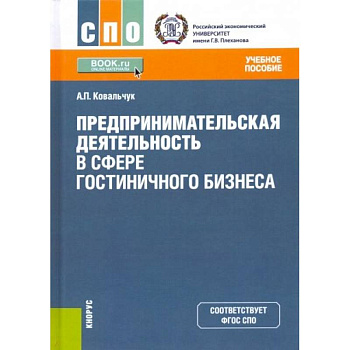 Предпринимательская деятельность в сфере гостиничного бизнеса. Учебное пособие