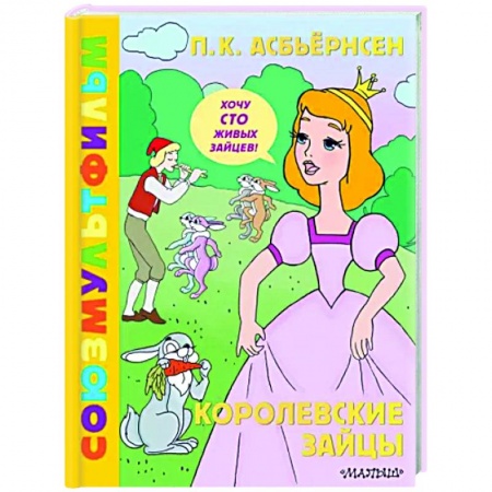 Отечественные мультфильмы, книга Королевские зайцы. Союзмультфильм купить по скидке