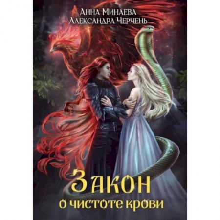 Русское фэнтези, книга Закон о чистоте крови купить по скидке
