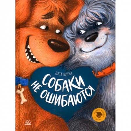 Повести и рассказы о животных, книга Собаки не ошибаются: рассказы купить по скидке