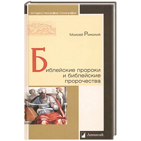 Жития русских святых, жизнеописания церковных деятелей, книга Библейские пророки и библейские пророчества купить по скидке