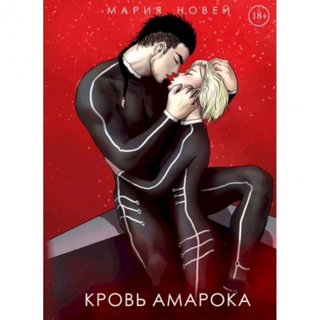 Русское фэнтези, книга Кровь Амарока купить по скидке