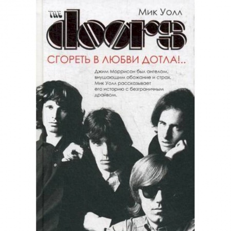 Музыка, книга The Doors. Сгореть в любви дотла! купить по скидке