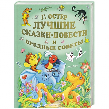 Сказки отечественных писателей, книга Лучшие сказки, повести и вредные советы купить по скидке