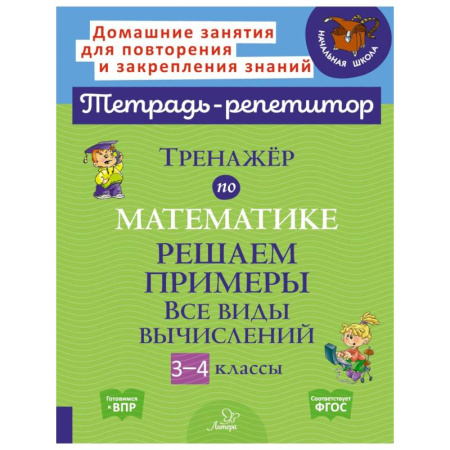 Математика. Алгебра. Геометрия, книга Тренажер по математике: Решаем примеры. Все виды вычислений. 3-4 кл купить по скидке