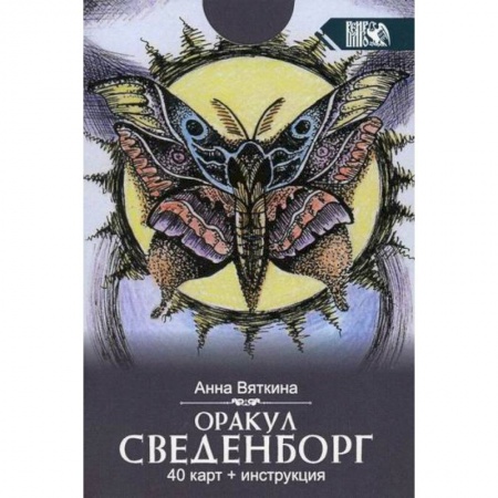 Магия и колдовство, книга Оракул сведенборг купить по скидке