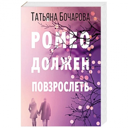 Отечественный женский детектив, книга Ромео должен повзрослеть купить по скидке