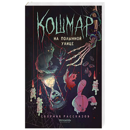 Мистика, ужасы, книга Кошмар на Полынной улице: сборник рассказов купить по скидке