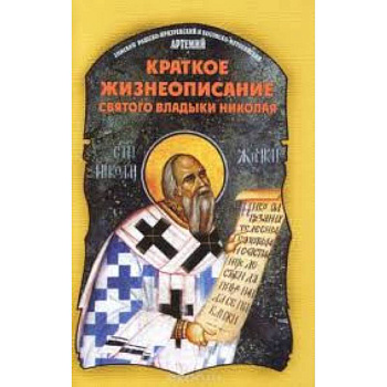 Краткое жизнеописание святого владыки Николая