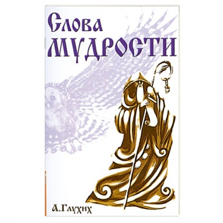 Книги, книга Слова мудрости. Советы начинающему путнику купить по скидке