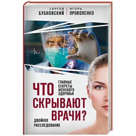 Красота и здоровье, книга Что скрывают врачи? Главные секреты женского здоровья и красоты купить по скидке