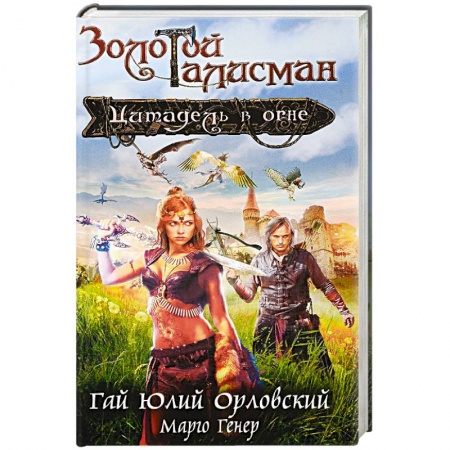 Русская фантастика, книга Цитадель в огне купить по скидке