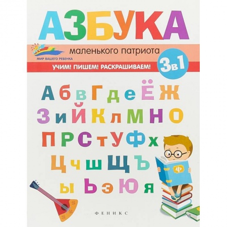 Дошкольникам, книга Азбука маленького патриота купить по скидке