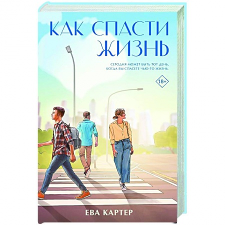 Зарубежная современная проза, книга Как спасти жизнь купить по скидке