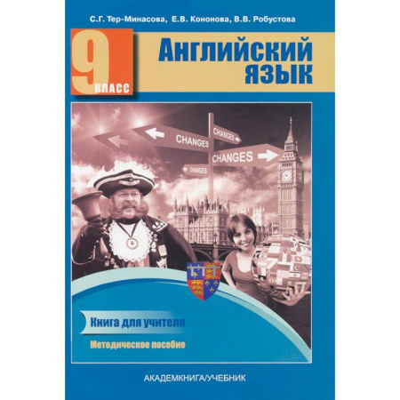 Детям. Школьникам. Студентам, книга Английский язык. 9 класс. Книга для учителя. Методическое пособие купить по скидке